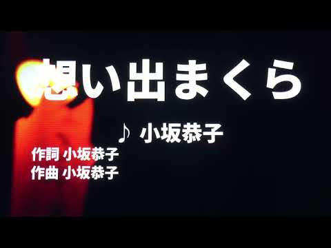 【歌ってみた】【男性キー：原曲＋2】想い出まくら　小坂恭子- 西郷隆盛