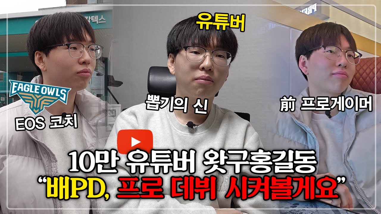 프로게이머로 데뷔 시켜 드릴게요 | 배그 극장 | EP6 | 왓구홍길동 편