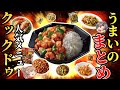 【Cook Do】素人でもおいしく作れるメニュー10選！【ゆっくり解説】