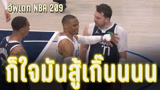 อัพเดท NBA : หัวร้อน สิ้นหวัง แต่ใจสู้