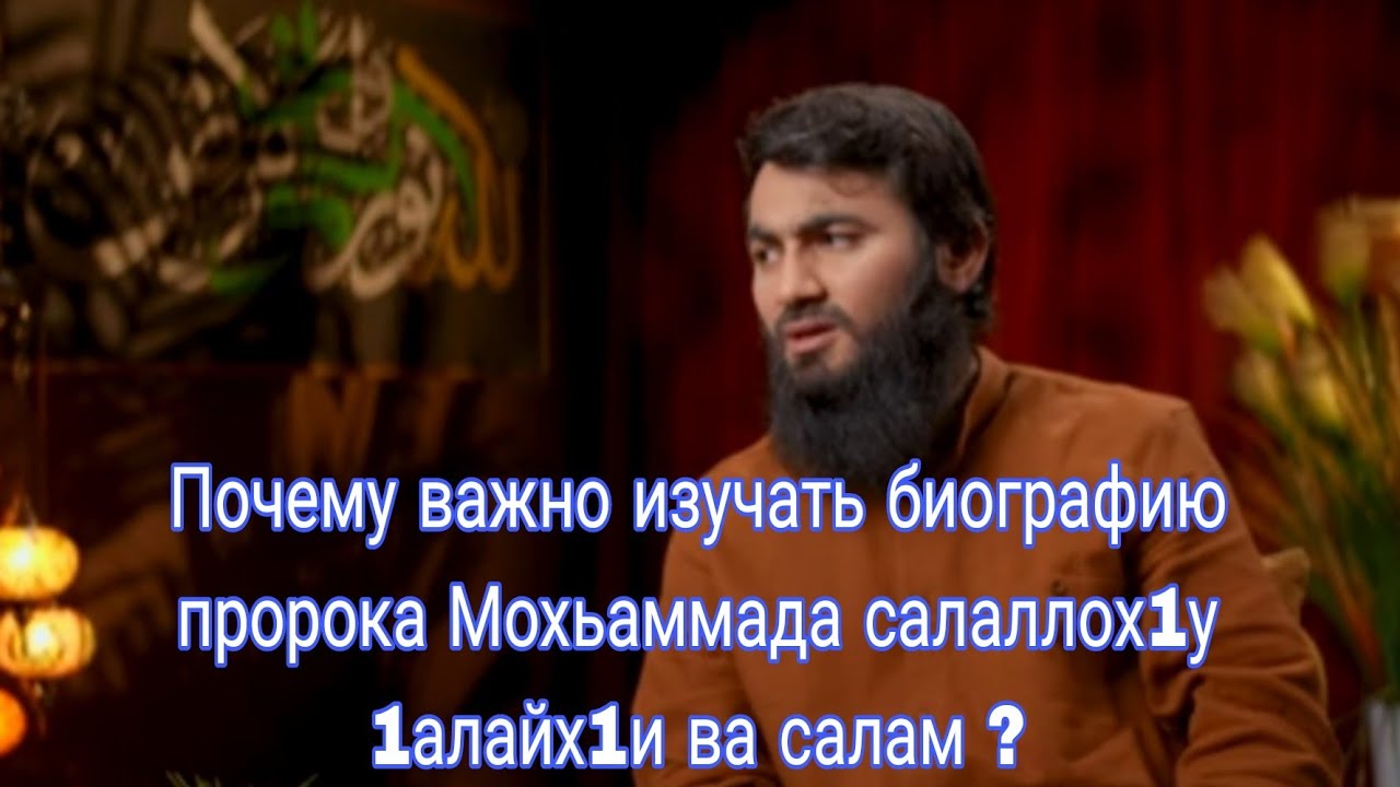 Почему важно изучать биографию пророка Мохьаммада салаллох1у 1алайх1и ва салам ?