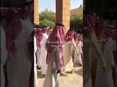 نائب أمير منطقة الرياض يؤدي صلاة الميت على الأمير الوليد بن خالد بن طلال بن عبدالعزيز