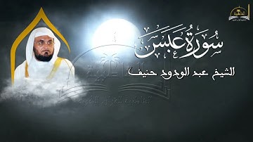 سورة عبس للشيخ عبد الودود حنيف