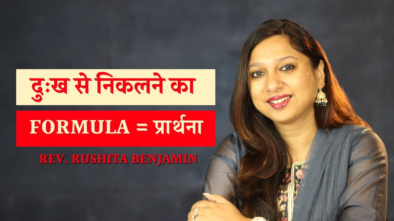 दुःख से निकलने का formula = प्रार्थना || Rev. Rushita Benjamin