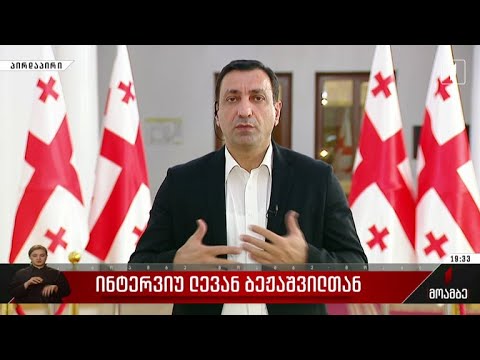 ინტერვიუ ლევან ბეჟაშვილთან