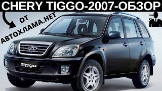 Chery Tiggo 2007 года - обзор недостатков, и поговорим про коррозию