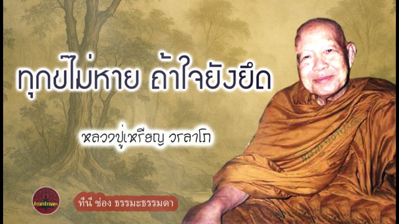 ทุกข์ไม่หาย ถ้าใจยังยึด เสียงเทศน์ หลวงปู่เหรียญ วรลาโภ (ไม่มีโฆษณาแทรก)