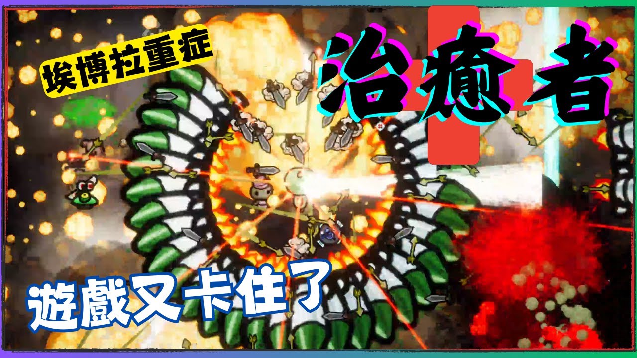 治癒者-healer!! 第二十一章-埃博拉重症 !! 最後一個章節 360度射擊電腦又卡了 還好沒有關掉 - YouTube