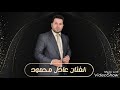 عادل محمود دزيت لاهلك جاهه