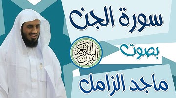 سورة الجن بصوت القارئ ماجد الزامل