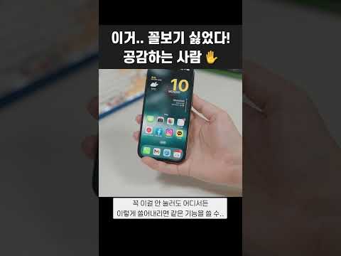 아이폰.. 이거 꼴보기 싫다? 1초면 속 편해짐