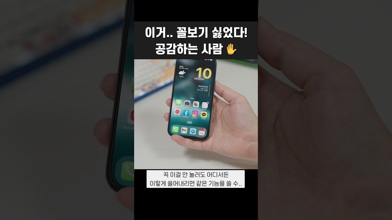 아이폰.. 이거 꼴보기 싫다? 1초면 속 편해짐