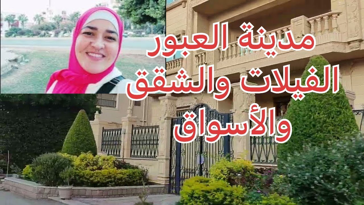 جوله في مدينة العبور الراقية / الفيلات ومساكن الشباب والمولات والأسواق/عراقية في مدينة العبور🇪🇬🇮🇶