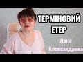 ТЕРМІНОВИЙ ЕТЕР