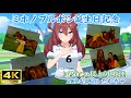 ミホノブルボン物語 JRA CM風 ♪君はそれ以上/小椋佳 ミホノブルボン誕生日記念【ウマ娘】【4K】