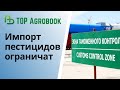 Импорт пестицидов ограничат |  TOP Agrobook: обзор аграрных новостей