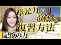 最強の復習方法をご紹介!記憶力が高まる勉強法とは?【東大理三】