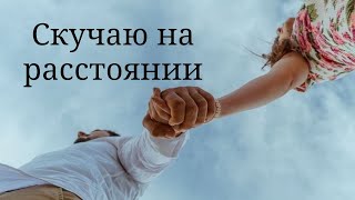 Скучаю на расстоянии...Красивый стих. Классное видео