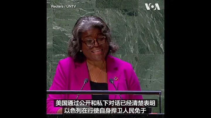 美国驻UN大使：以哈冲突危及世界 - 天天要闻