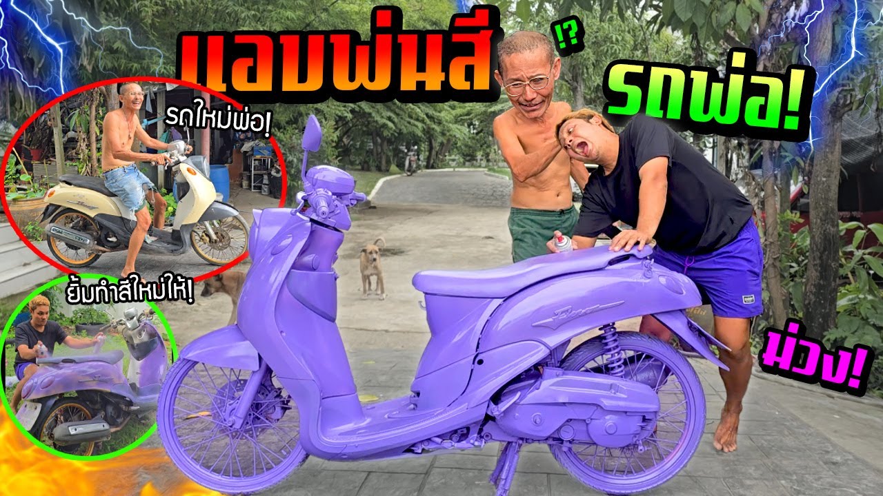 แอบทำสีรถใหม่ให้พ่อทั้งคัน!!!   พ่อโกรธจัด  พ่นแบบนี้จะขายยังไง?