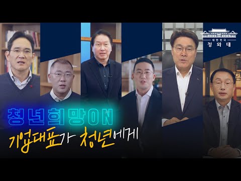 청년들의 고민과 불안, ‘청년희망ON’을 통해 기업이 함께 짊어지겠습니다 | 청년희망온 참여기업 대표 영상메시지