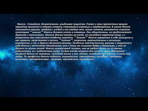 Инесса