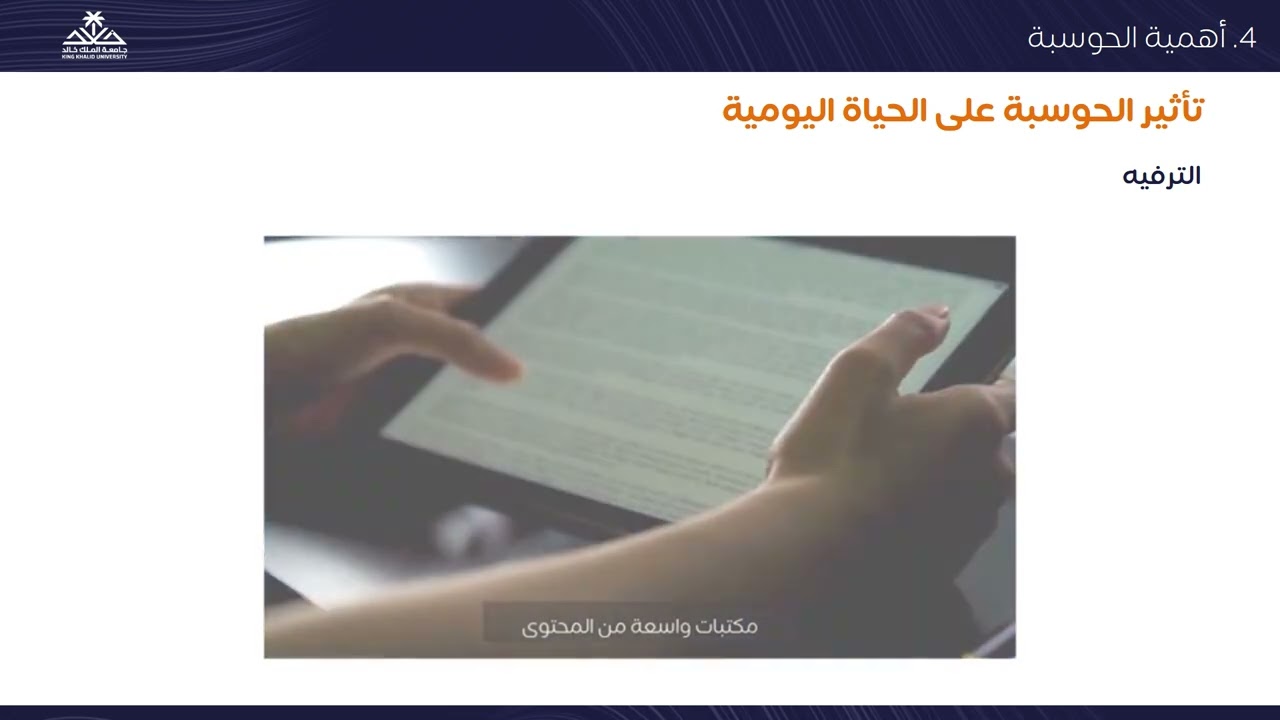تأثير الحوسبة في توسيع خيارات الترفيه