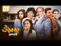 مسلسل يوميات ونيس الحلقة التاسعة 09 كاملة 
