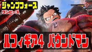 ワンピース ルフィの必殺技 ギア4 バウンドマン ゲーム Jump Force Youtube