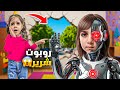روبوت شرير دخل بيتنا ودمر كل شيء كسر التلفزيون وألماس خافت كثير 