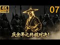 2026最新功夫大片!庆余年之终极对决!⚔️EP 07丨連續劇丨完整版丨中文字幕丨2025最新版丨#庆余年2 #庆余年3 #张若昀 #辛芷蕾 #郭麒麟 #陈道明 #吴刚 #chinesedrama