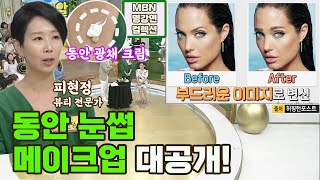 [명강연 컬렉션] 피현정 뷰티 전문가의 &#39;동안 눈썹 메이크업 대공개!&#39; MBN 170724 방송