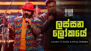 Lassana lokaye - Glory ft Sunil Perera and Piyal Perera