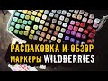 Треш Обзор и распаковка маркеров с Валберис  /  Wildberries