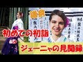 【Jenyaの見聞録】ロシア人が日本で初めて初詣をしたよ（鶴岡八幡宮と勝英寺）