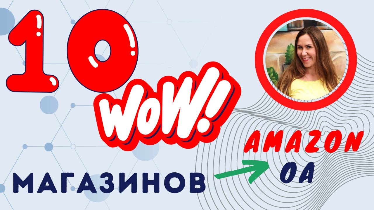10 СУПЕР магазинов для ОА на Амазон для новичков и не только! Арбитраж ...