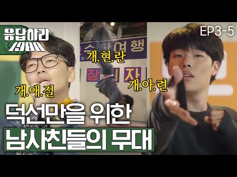 Reply1988 Go Kyung-pyo-Ryu Jun-yeol-Lee Dong-hwi, chnages to &#39;Fire Engine&#39; for Hye-ri 151113 EP3