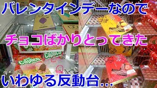 【クレーンゲーム】バレンタインデーなのでチョコ景品とってきた 反動台 バレンタインデー 検索動画4 【クレーンゲーム】バレンタインデーなのでチョコ景品とってきた 反動台 バレンタインデー 検索動画 4