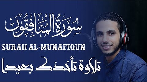 سورة المنافقون " تلاوة خاشعة" بصوت القارئ رأفت الكيلاني