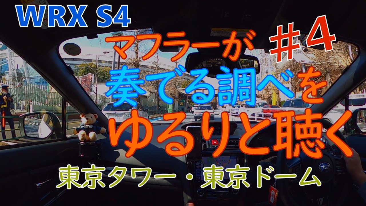 Wrx S4 マフラーが奏でる調べをゆるりと聴く 4 都内ドライブ 新宿 東京タワー 東京ドーム Youtube
