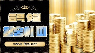 [원숭이띠운세_ 음력 9월] 다툼과 지출만 조심하면 괜찮다! (31, 43, 55, 67세)_소름돋는 인천 …