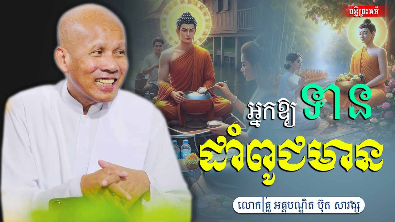 អ្នកឱ្យទាន ដាំពូជមាន,អគ្គបណ្ឌិត ប៊ុត សាវង្ស [buth savong ]