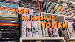 МОИ КНИЖНЫЕ ПОЛКИ С НЕПРОЧИТАННЫМ🫶 Часть 3