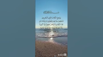 قرأن كريم  سورة الكهف الاية 49 قال تعالى: ووضع الكتاب فترى المجرمين مشفقين مما فيه 