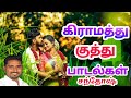 கிராமத்து குத்து பாடல்கள் - Village Kuthu Songs Collection - Katcheri Sabha Tamil super hit song#