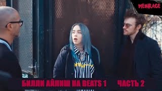 Интервью с Билли Айлиш и её Братом для Beats 1 | Apple Music [2 часть]