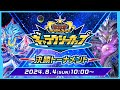 【公式】ギャラクシーカップ 決勝トーナメント 2024.08.04【遊戯王ラッシュデュエル】