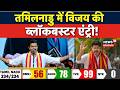 Tamil Nadu Election Results 2026: Actor Vijay की पार्टी TVK ने बदला खेल! | DMK | ADMK | N18V