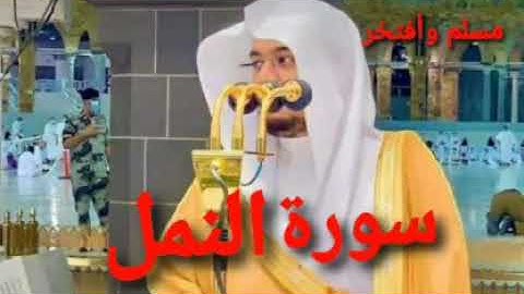 سورة النمل تلاوة تفوق الوصف الشيخ ياسر الدوسري