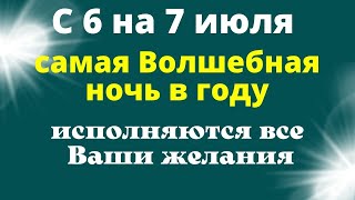 С 6 на 7 июля ночь Ивана Купала исполняются все Ваши Желания. Ритуал на желание